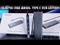 Lention USB C HUB 13 в 1 и метровым кабелем. Твой MacBook будет как Профи