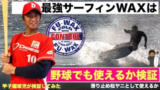 最強サーフィン用WAXは、野球の滑り止めでも使えるか検証してみた！#サーフィン #サーフィンワックス #甲子園球児 #FUWAX #surfing