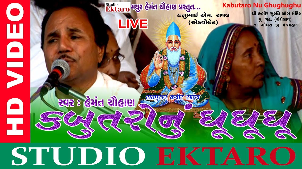 Kabutaro Nu Ghoo Ghoo Ghoo I Hemant Chauhan I Studio Ektaro