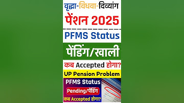 यूपी पेंशन PFMS Accepted कितने दिन में होता है | UP Pension PFMS Status Pending Problem |#shortfeed