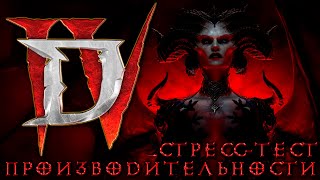 Diablo IV ● Второй этап ОБТ ● Стресс-тест производительности на перуанском акке