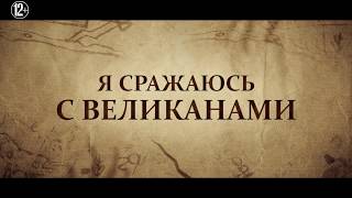 Я сражаюсь с великанами - В кино с 24 марта Я сражаюсь с великанами - В кино с 24 марта