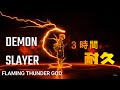 DEMON SLAYER 我妻善逸 無限城 FLAMING THUNDER GOD 3hour 鬼滅の刃 耐久 作業用bgm DEMON SLAYER 我妻善逸 無限城 FLAMING THUNDER GOD 3hour 鬼滅の刃 耐久 作業用bgm