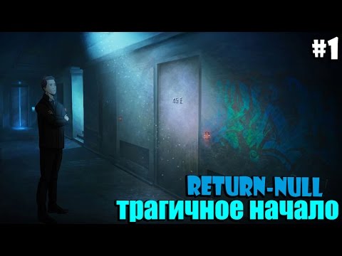 Return NULL - Трагичное начало #1