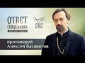 ОТВЕТ СВЯЩЕННИКА. ПРОТОИЕРЕЙ АЛЕКСЕЙ БАТАНОГОВ