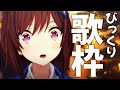 【歌枠】もう12月!?色々びっくり歌枠 / 道明寺ここあ