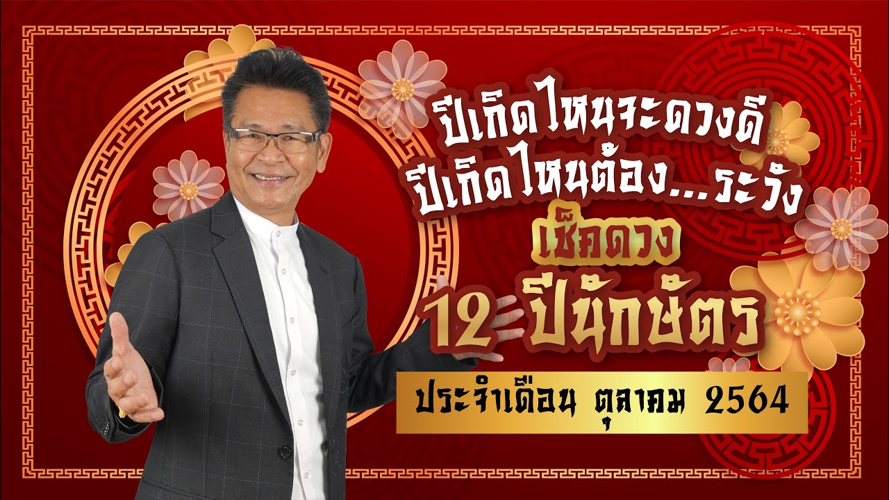 ปีไหนดวงดี ปีไหนต้องระวัง!! เช็คดวง 12 นักษัตร ประจำเดือนตุลาคม 2564  โดย อาจารย์ธนากร ซินแสมังกร