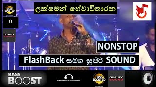 ලක්ෂ්මන් හේවාවිතාරණ | lakshman hewawitharana songs collection | Flashback | Bass Boosted