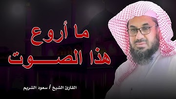 تلاوة تخترق القلب | اتحداك لا تبكى | تلاوة اكثر من رائعة للشيخ سعود الشريم