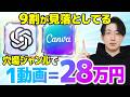 【永久保存版】後発でも今すぐ参入できるブルーオーシャンをChatGPTとCanvaで攻略して1動画28万円を量産する方法をゼロから徹底解説します【AI副業】【chatGPT】
