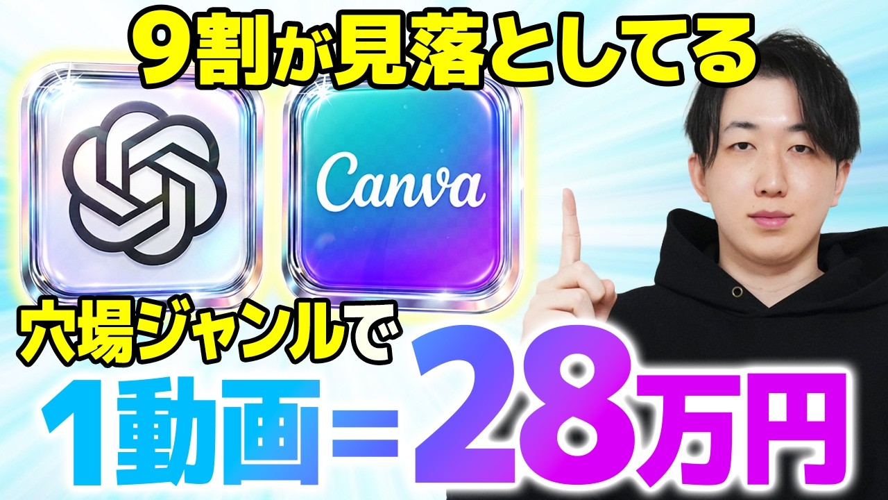 【永久保存版】後発でも今すぐ参入できるブルーオーシャンをChatGPTとCanvaで攻略して1動画28万円を量産する方法をゼロから徹底解説します【AI副業】【chatGPT】