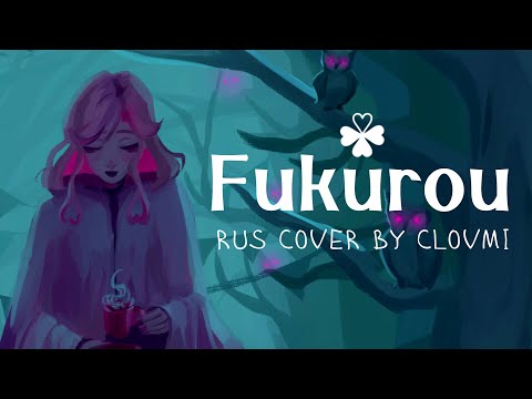 Kokia - Fukurou [Rus cover by Clovmi]
