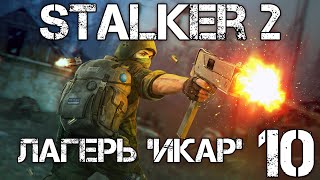 S.T.A.L.K.E.R. 2 Сердце Чернобыля/Heart of Chernobyl #10 Лагерь "Икар"