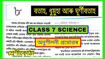 Class 7 Science Chapter 8 বতাহ, ধুমুহা আৰু ঘূর্ণীবতাহ অনুশীলনী প্রশ্নোত্তৰ