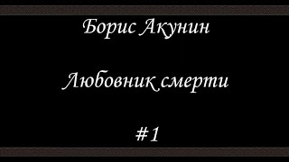 Любовник смерти (#1) - Борис Акунин - Книга 10