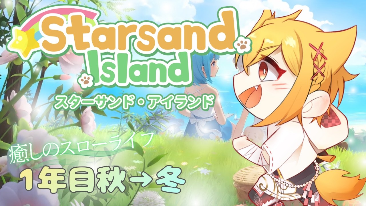 【初見歓迎】スターサンド・アイランド今回こそ初めての冬！🏝️【白河イズナ/Vtuber】