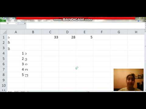 ქართული ანბანი 1 გაკვეთილია ა,ბ,გ,