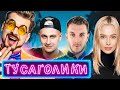 ТУСАГОЛИКИ | DAVA, T-KILLAH, НАТА РУДОВА, ДЕЛЮКС