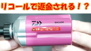 ダイワ（daiwa)　リチウムバッテリー　BM2600リコールで返金？！
