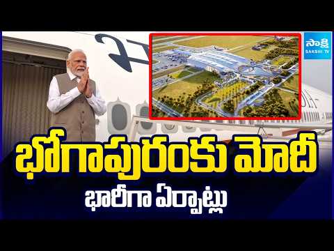 PM Narendra Modi to Visit Bhogapuram | Massive Arrangements Made By TDP | AP News | @SakshiTV - SAKSHITV