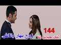 تلك حياتى أنا الحلقة 144 زواج بهار واتاش وكنان سلط ايوب انه يقـ تل بهار واتاش تلك حياتى أنا الحلقة 144 زواج بهار واتاش وكنان سلط ايوب انه يقـ تل بهار واتاش