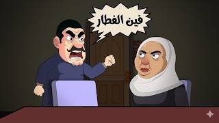 رمضان مع المعلم عضمه حاجه تانيه
