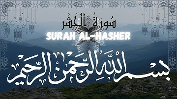 {سورة الحشر}● تلاوة خاشعة ورائعة #القرآن_الكريم