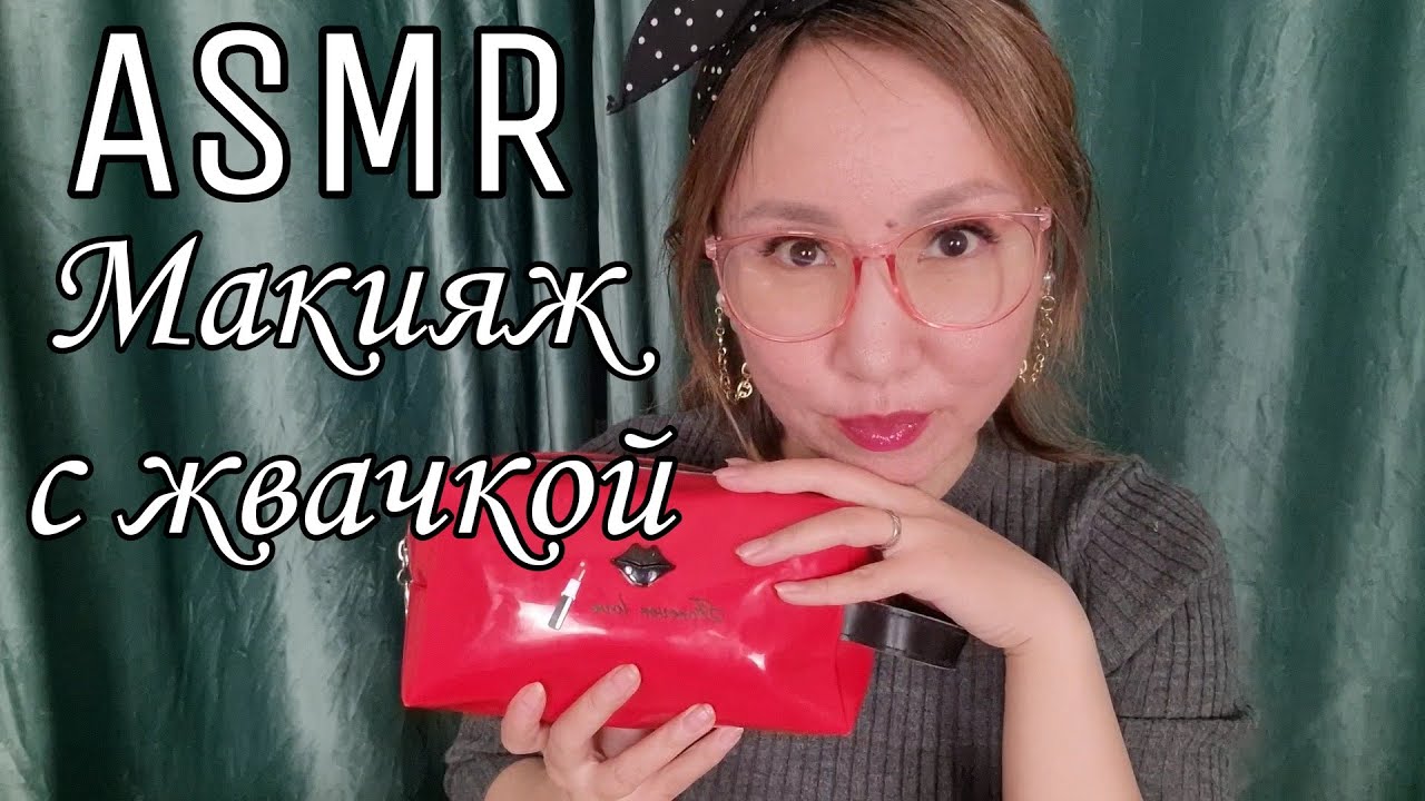 Қазақша ASMR/Сізді бояндырамын/Сағызбен/Макияж/С жвачкой/АСМР на казахском