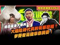 【瞎槓直播室EP60】大嘻哈時代真的那麼難看？ 參賽者湯捷來說明白！節目疑問解惑、幕後大爆料！特別來賓：湯捷 aka 湯總統