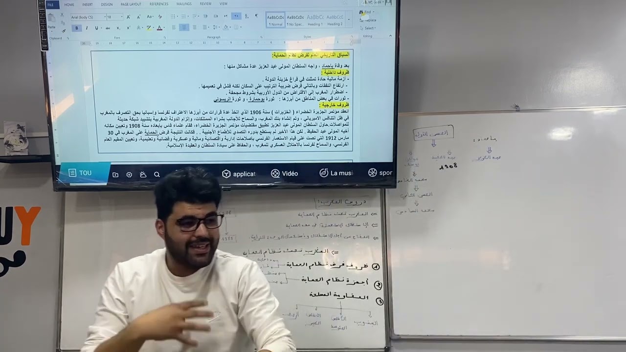 دروس المغرب الثلاث (المغرب تحت نظام الحماية ..) : في درس واحد