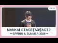 【公開ゲネプロ】MANKAI STAGE『A3!』ACT3! ~SPRING &amp; SUMMER 2026~