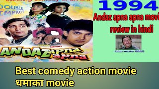 Andaz Apna Apna Movie Review Full Movie Explained In Hindi