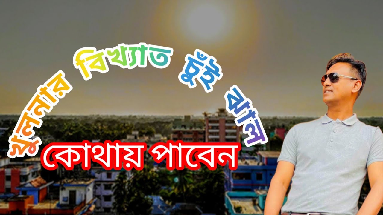 খুলনার বিখ্যাত চুই ঝাল | স্বাদে গন্ধে বাঙালির গর্ব | Chuijhal of Khulna | Travel With Murad