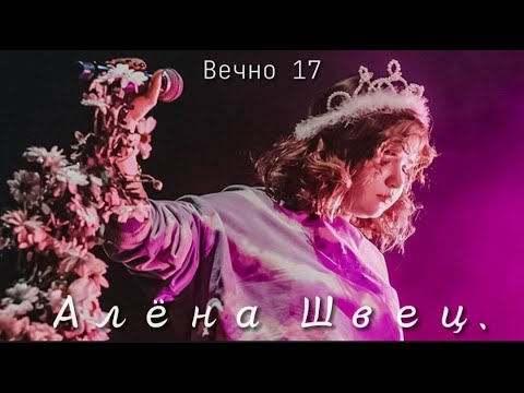 //Алена Швец// - Вечно 17 (lyrics ~ текст)