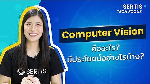 Sertis Tech Focus: Computer Vision คืออะไร? มีประโยชน์อย่างไรบ้าง? 💙 🤖