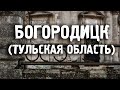 Богородицк/Тульская область/Города России/Туризм/Путешествия