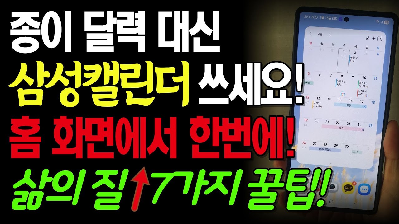 삼성 캘린더 앱 7가지 꿀팁! 시니어도 5분 만에 마스터! 일정 관리가 쉬워집니다