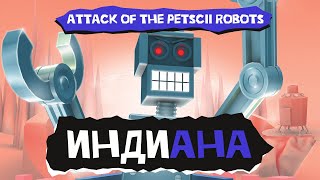 картинка: Индиана. Attack of the PETSCII Robots