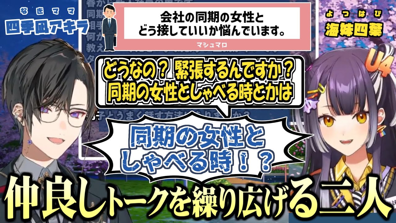 「お互いの好きなところ」を言い合ったり仲良しトークを繰り広げる四季凪アキラと海妹四葉【にじさんじ切り抜き】【ししじゅうろく】