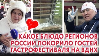 Какое блюдо регионов России покорило гостей гастрофестиваля на ВДНХ. Репортаж «Москва-Баку»