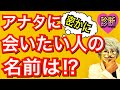 アナタと密かに「いま、会いたい人」がわかる！怖いほど当たる恋愛診断！【恋愛心理テスト】