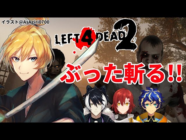 【LEFT 4 DEAD 2】初見だけど剣があるならたぶん勝てるね【岸堂天真/ホロスターズ】のサムネイル