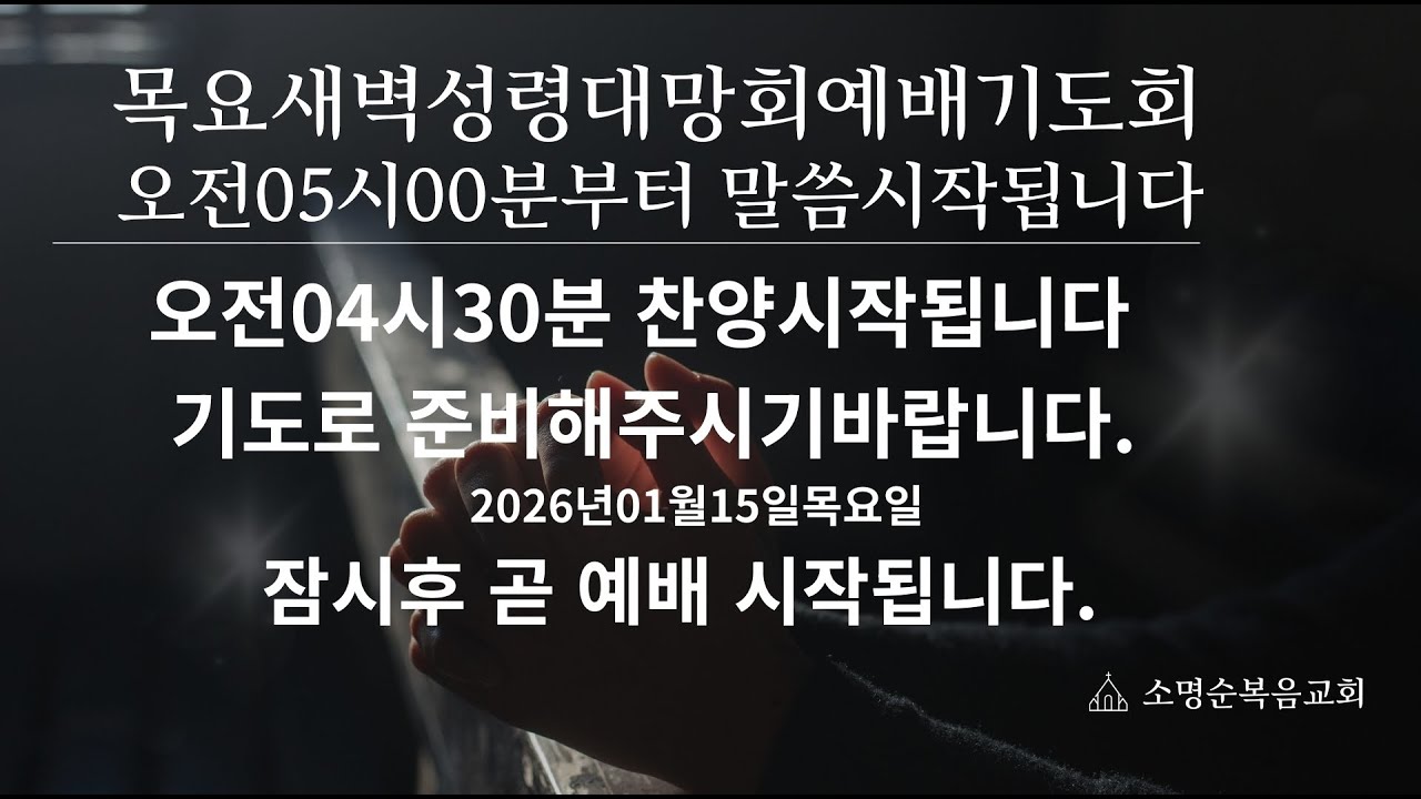 [LIVE] 2026.01.15(목) 매일새벽예배 