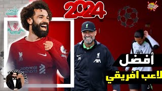 محمد صلاح اليوم يطيح بالجميع وينفرد بأفضل لاعب أفريقي لهذا العام 2024