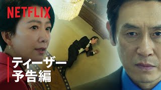 『旋風』ティーザー予告編 - Netflix