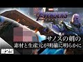 【アベンジャーズ/エンドゲーム 】サノスの剣、素材と生産元、誰が作ったのかが明確に明らかに【AvengersEndGame】