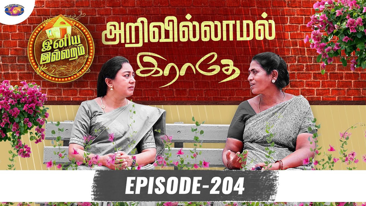 அறிவில்லாமல் இராதே || இனிய இல்லறம் || Iniya illaram || Episode 204