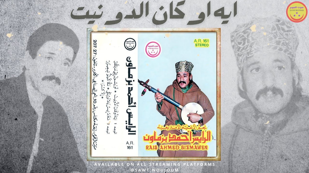 Ahmad Bizmawn - Eih Oukan Adounit - الرايس احمد بيزماون - ايه اوكان الدونيت