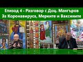 Разговори За Бога и Човека (ЕП. 4) - Разговор с Доц. Мангъров За Коронавируса, Мерките и Ваксините