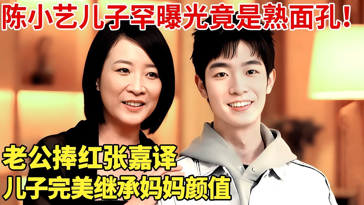 陈小艺儿子罕曝光，竟是熟面孔！老公捧红张嘉译，儿子完美继承妈妈颜值！【明星同学会】